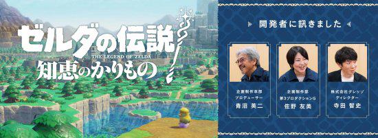 《塞尔达传说：荒野之息》女性总监的智慧：大姐挑大梁
