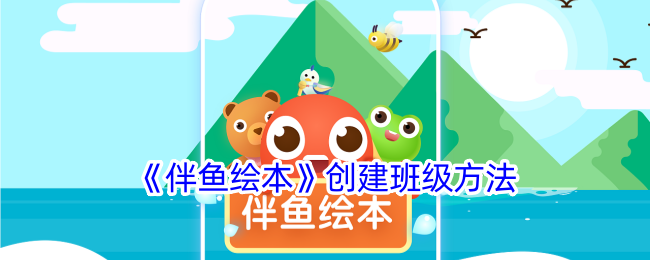 如何在伴鱼绘本中创建班级？