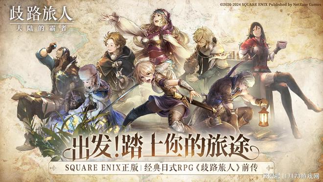 网易发布八方旅人手游，希望玩家能够放慢节奏。