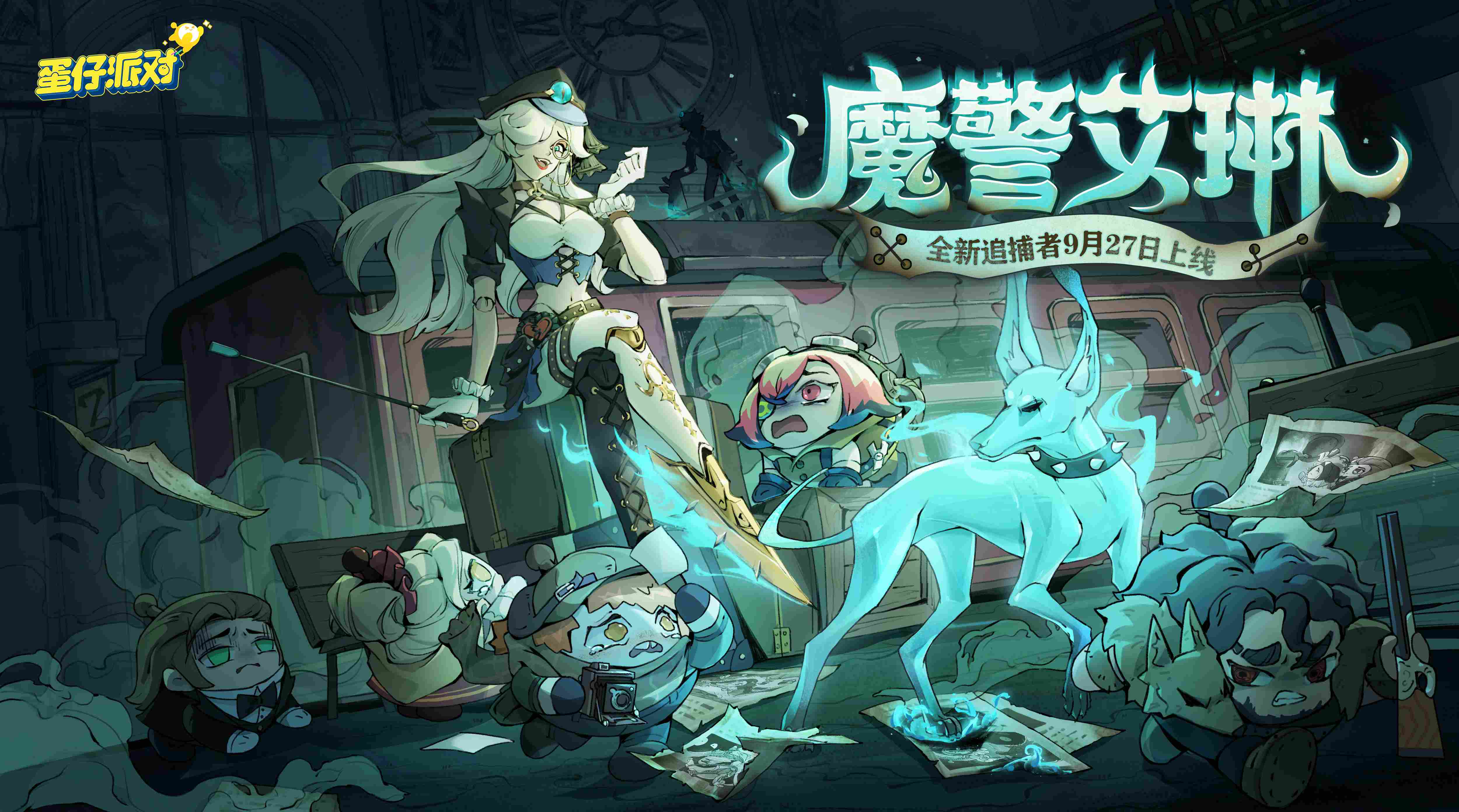 蛋仔派对：新增追捕者“魔警艾琳”和“管家”！