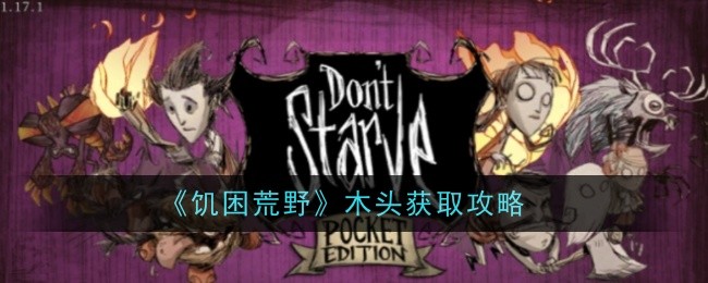 在饥荒中如何快速获取木材