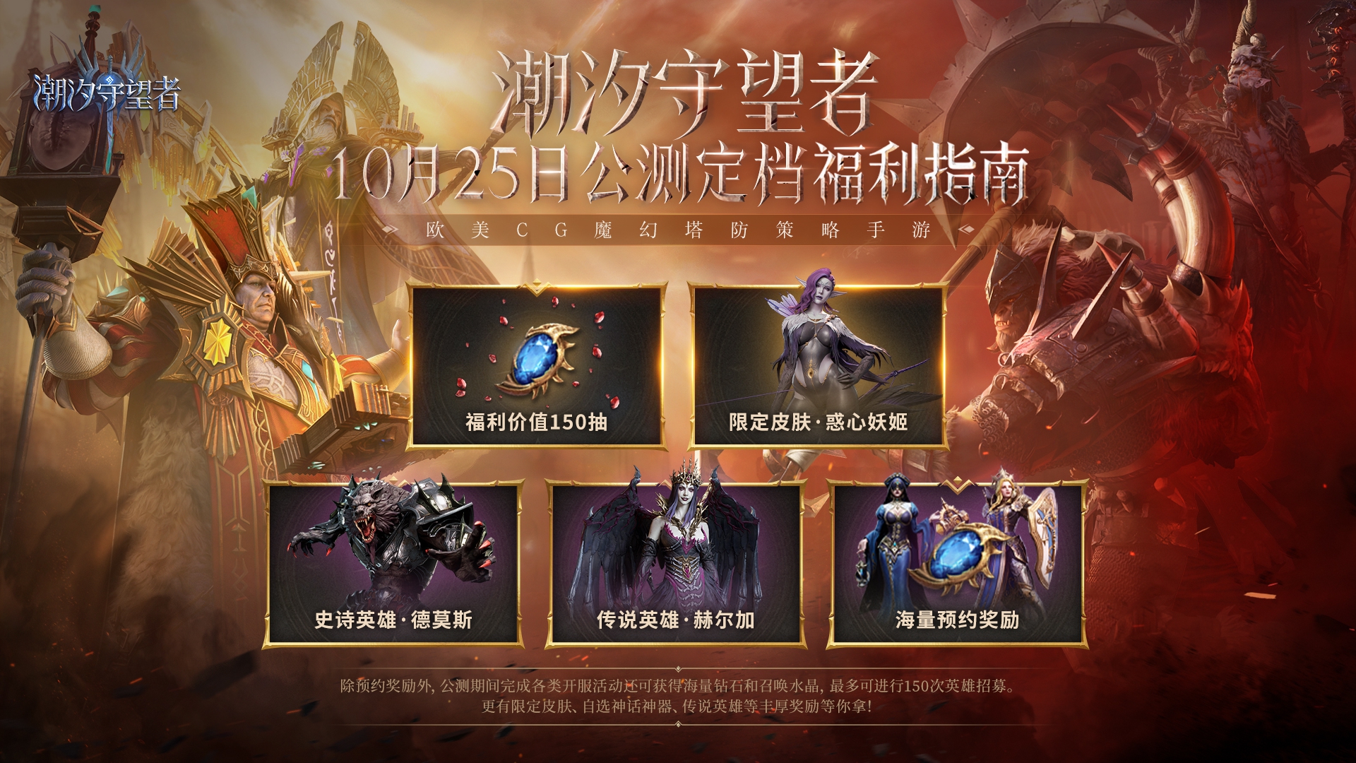 潮汐守望者公测将于25日正式开启，迎来全新魔幻篇章