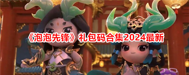 最新泡泡先锋礼包码合集