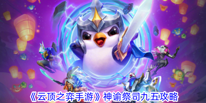 云顶之弈手游神谕祭司9.5版本攻略