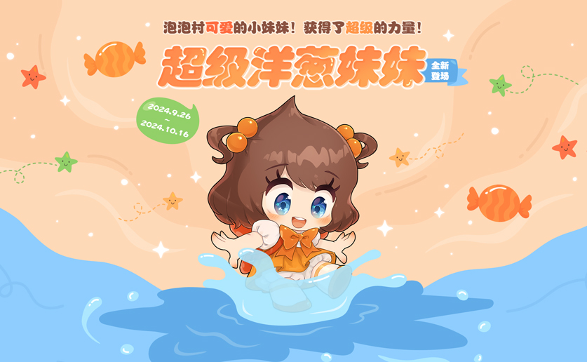 重温泡泡堂经典玩法，全新版本引领华丽篇章