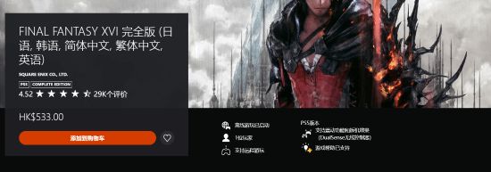 最终幻想完全版登陆PS5：港服售价533港币 - PS5版最终幻想完全版价格为533港币