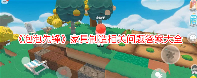 泡泡先锋家具制造问题解答全收录