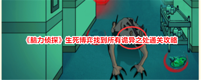脑力侦探生死博弈全关卡诡异之处攻略
