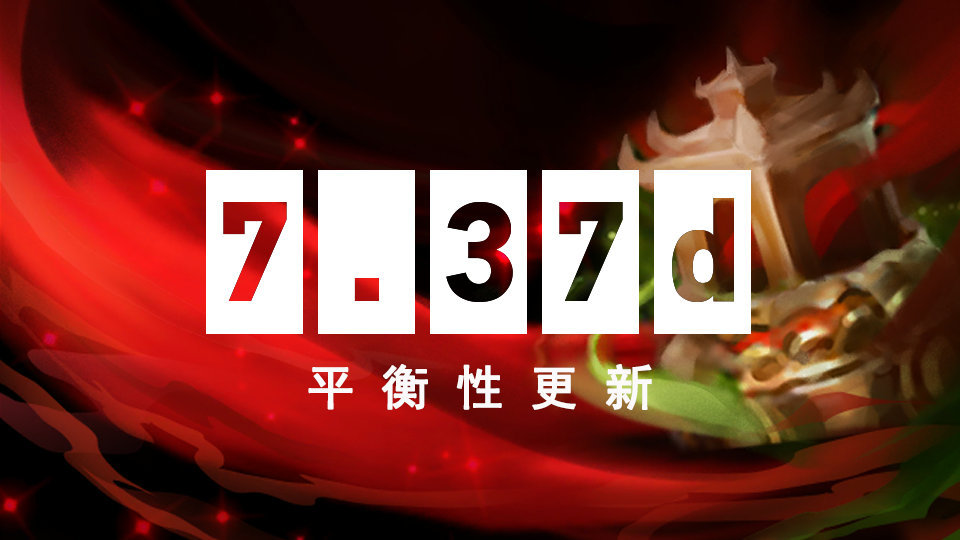 7.37d更新和倾天之战宝瓶II上线