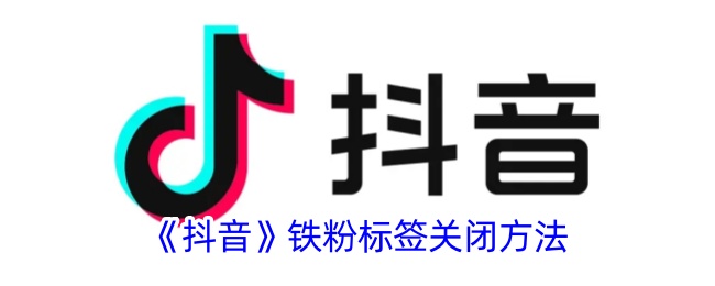 如何在抖音上取消已关注的标签？