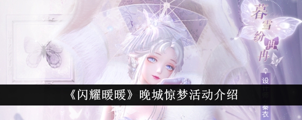 闪耀暖暖晚城惊梦活动详解