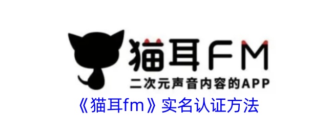 如何进行猫耳m实名认证？
