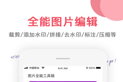 好用的图片编辑软件推荐