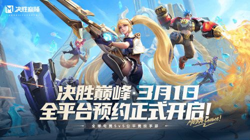 全平台公测预约开启，决胜巅峰即将上线！