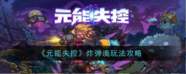 元能失控炸弹流怎么玩？
