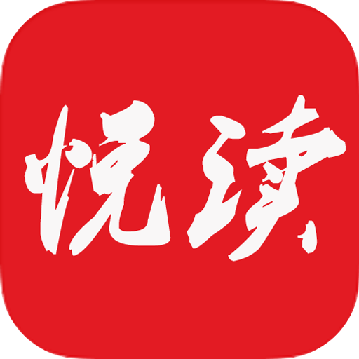 悦读免费小说应用纯净版