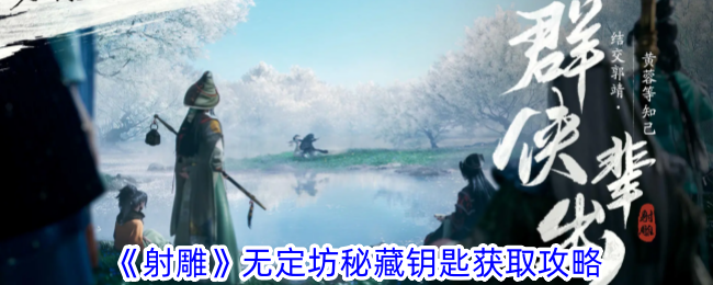 射雕无定坊秘宝钥匙获取指南