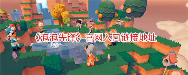 泡泡先锋入口链接地址：如何找到游戏的网站？