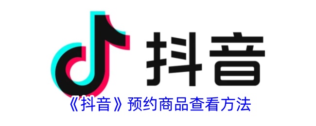 如何查看抖音预约商品？
