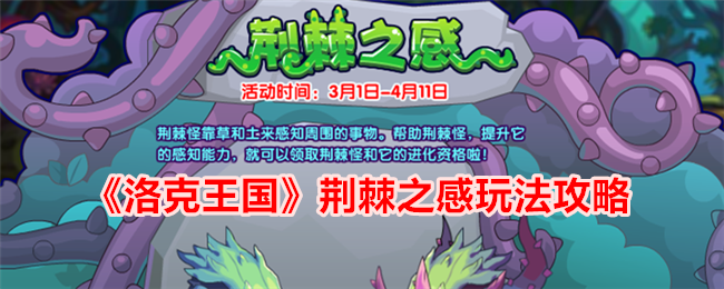 洛克王国荆棘之感攻略详解