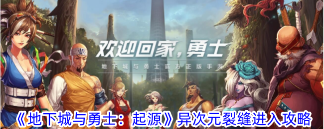 地下城与勇士：起源异次元裂缝攻略