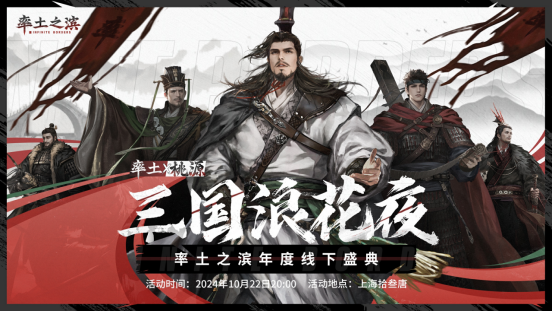 三国浪花夜率土之滨年度线下盛典即将开始