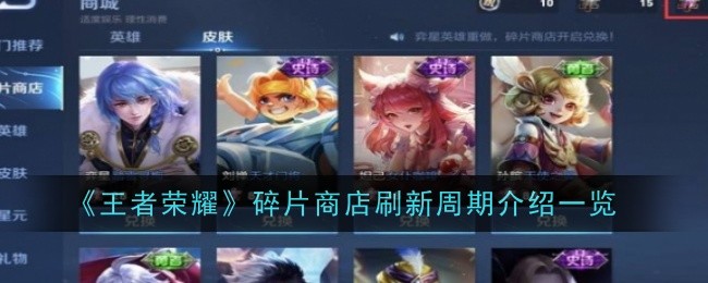 王者荣耀碎片商店刷新时间表