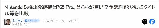 Pro对战NS2：日本评论家评比优劣