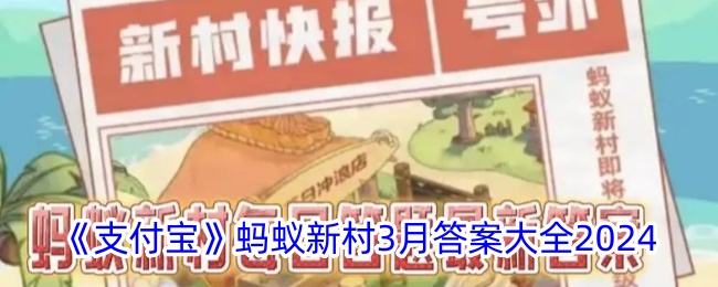 2024支付宝蚂蚁新村月活动答案汇总
