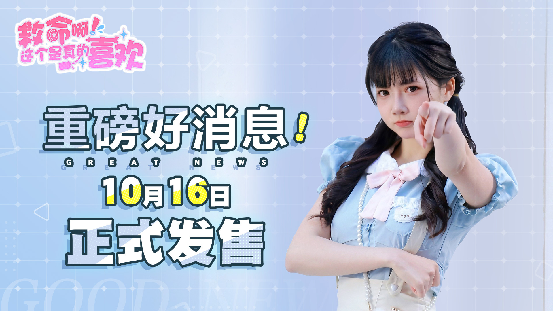 全新恋爱互动游戏"真的喜欢"发布