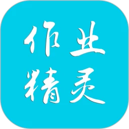 最新作业精灵