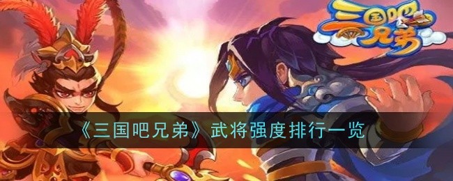 三国吧兄弟武将强度排行榜