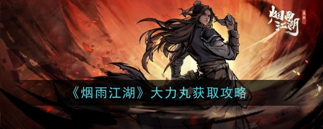 烟雨江湖：如何获得大力丸