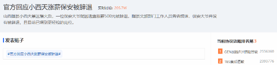 回应小西天保安被辞退传闻：辟谣跑断腿!