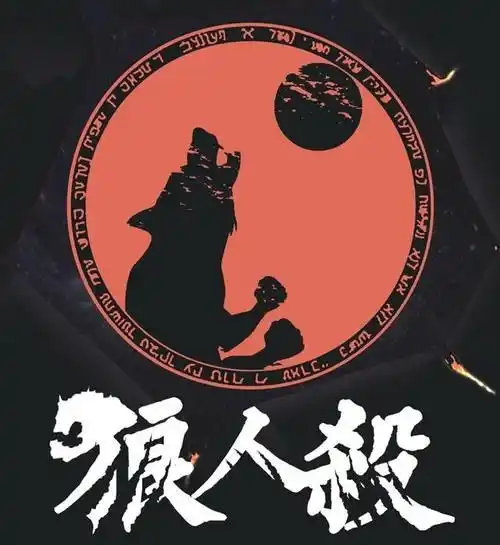 狼人杀：空刀战术的无解之局