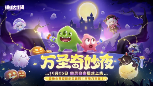 球球大作战新玩法: 幽灵自由模式现已推出！免费获取万圣节月亮猫皮肤