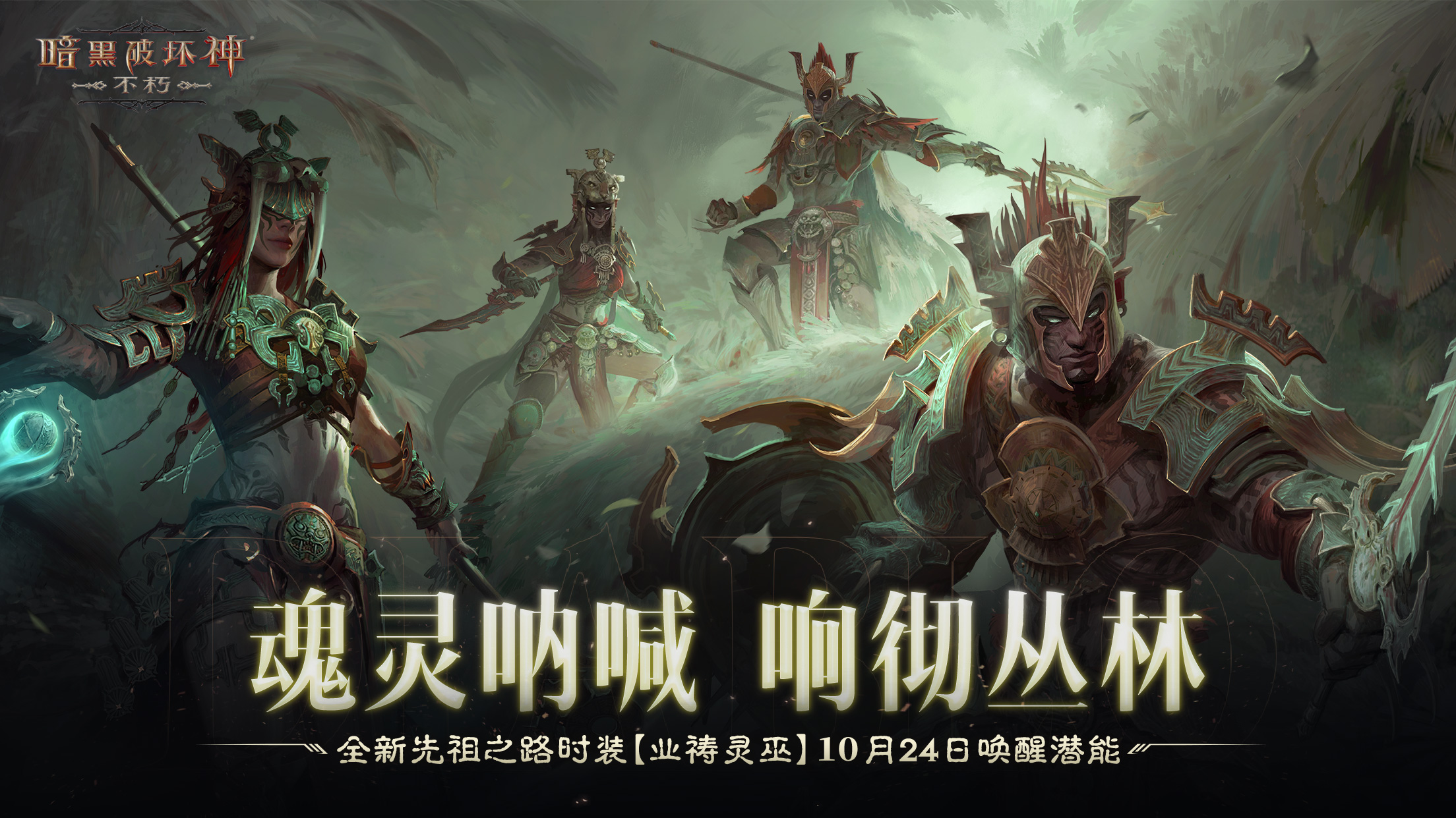 暗黑破坏神：不朽新时装激活魂灵力量