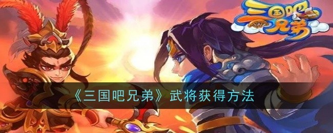如何获得三国吧兄弟武将