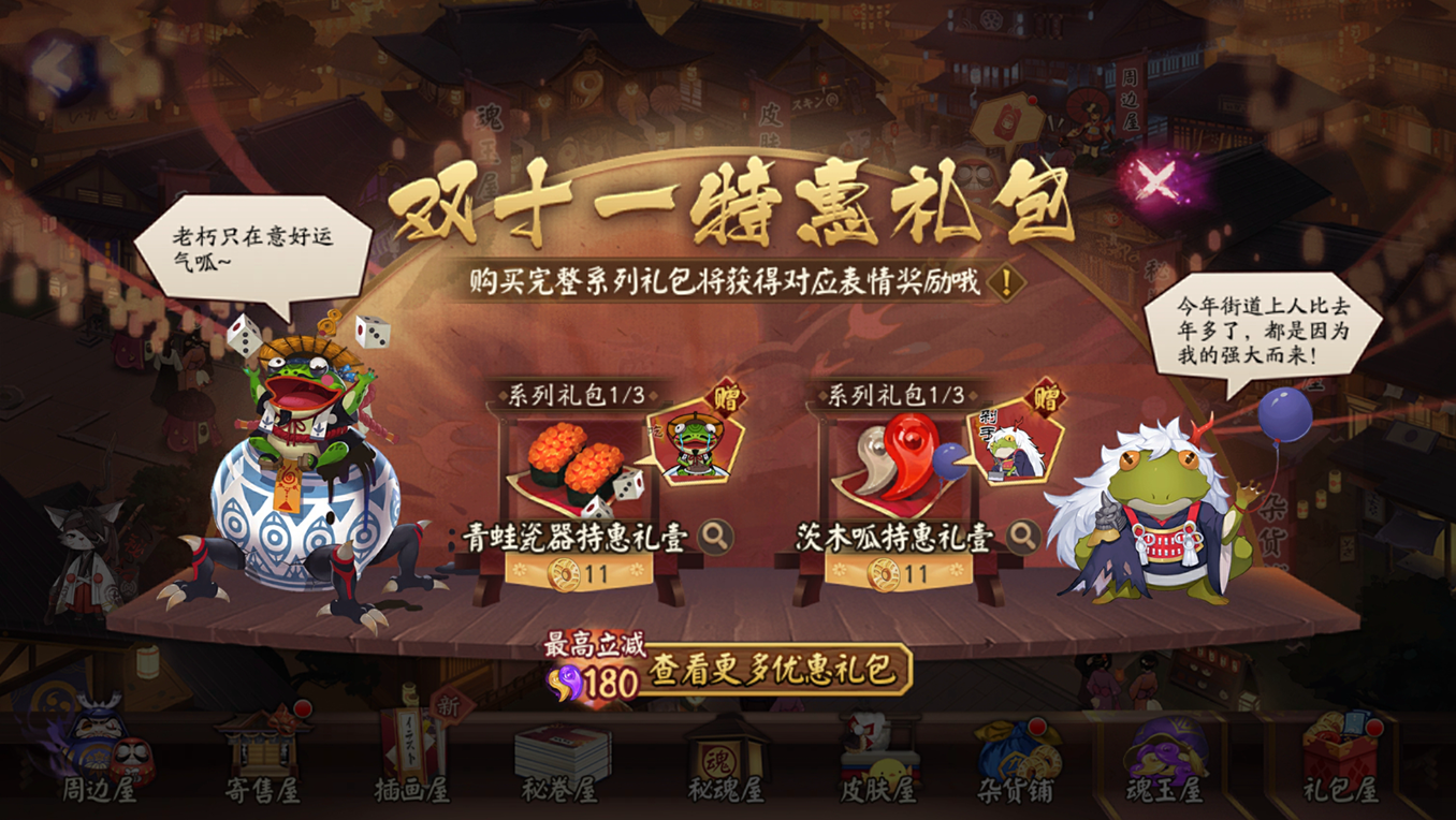 阴阳师双十一特惠礼即将登场，快来购买吧！