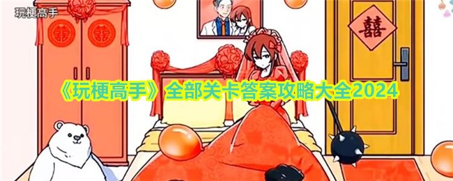 玩梗高手全关卡攻略