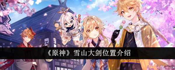原神雪山大剑位置攻略