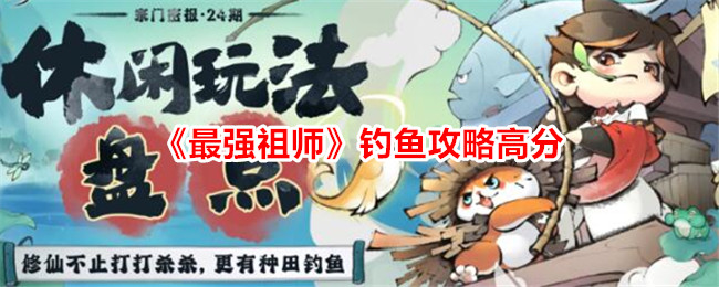 最强祖师钓鱼高分技巧