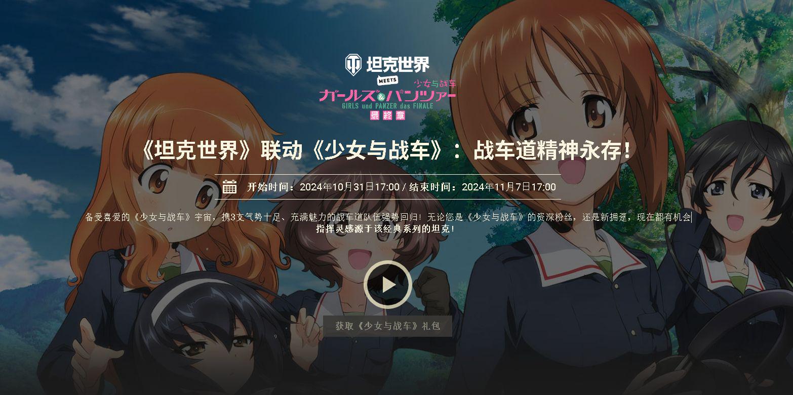 少女与战车&坦克世界联动再度上线！岛田爱里寿的百夫长即将登场？