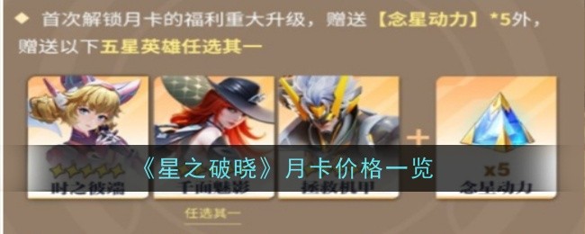 星之破晓月卡价格查询