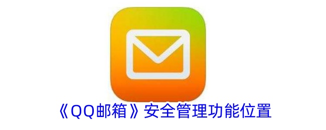如何找到邮箱安全管理功能位置？