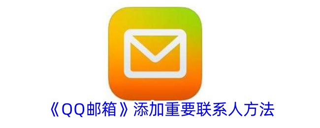如何将重要联系人添加到邮箱中