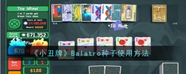 Latro小丑牌种子的使用教程