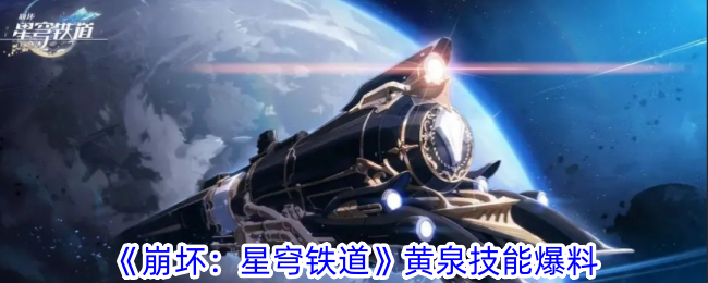崩坏：星穹铁道新技能介绍