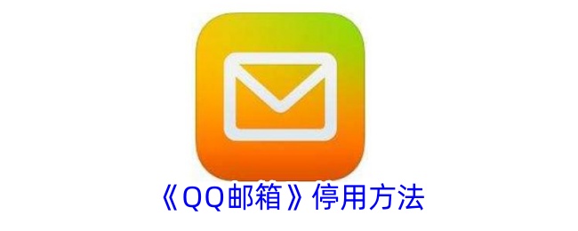 停用邮箱的步骤