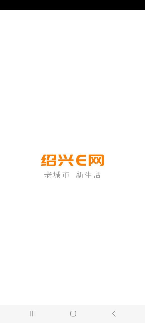 绍兴E网新版